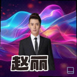 赵丽