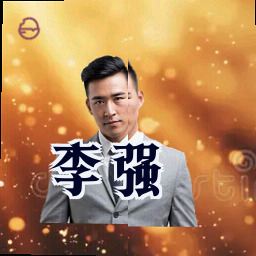 李强